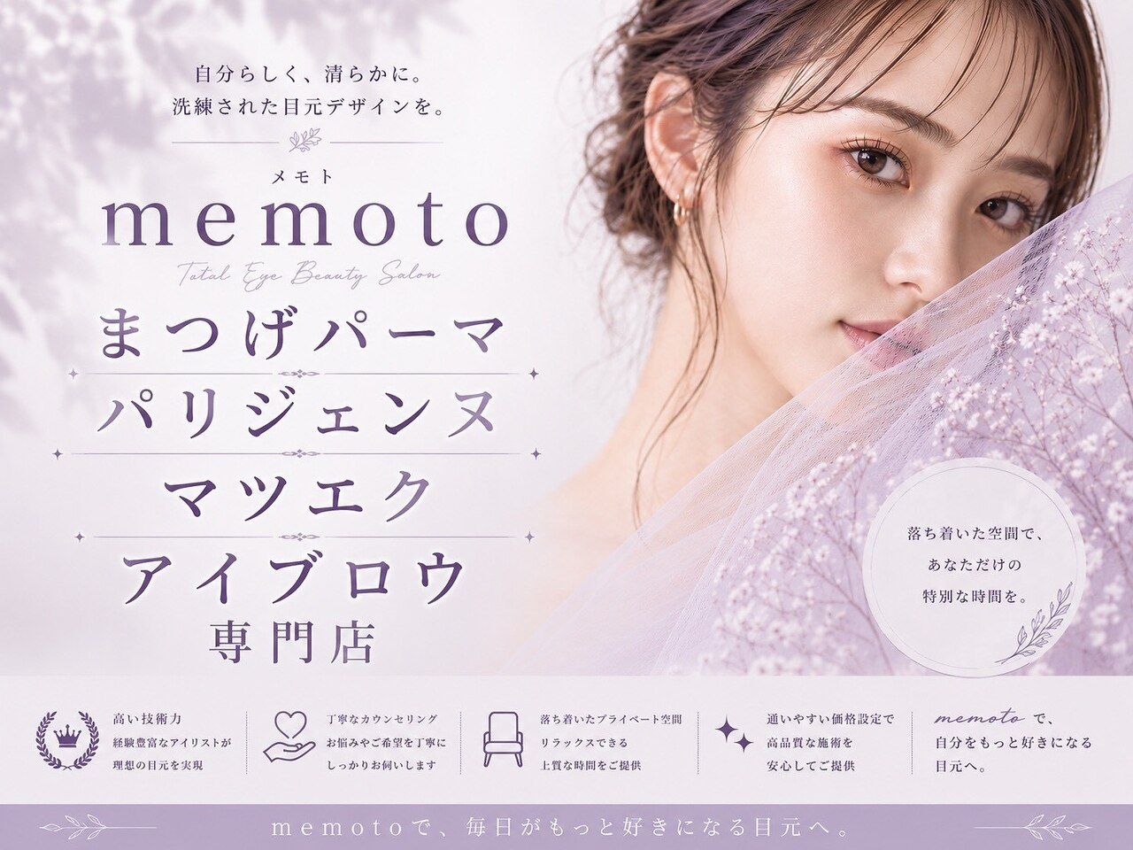 メモト 東三国駅前店(memoto)｜ホットペッパービューティー