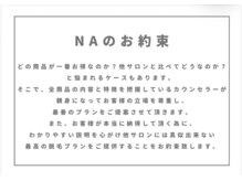 メンズサロンエヌエー(MEN'S SALON NA)/NAのお約束