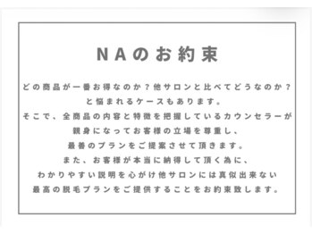 メンズサロンエヌエー(MEN'S SALON NA)/NAのお約束