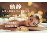【夏にオススメ】レストトリートメント12000→¥7700紫外線・揺らぎ肌ケア