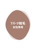 【女性】セレクト7パーツ脱毛15,500円気になるパーツをしたい方☆保湿ケア付
