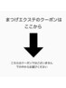 【まつげエクステ】のクーポンはここから↓↓