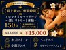 【最上級のご褒美時間】アロマオイルマッサージ150分～深いリトリート体験～