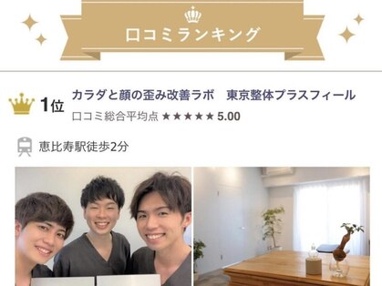 【小顔矯正・顔の歪み矯正・骨盤矯正・姿勢矯正】美容整体プラスフィール大宮店の写真