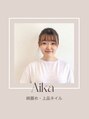 リッシュ トロワ(RICHE trois) ネイリスト あいか