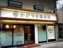 かがやき整体院 塚本