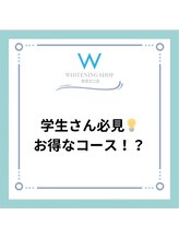 ホワイトニングショップ 西宮北口店/学生様にお得なコース！