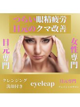 アイリープ(eyeleap)/☆眼精疲労もお任せ