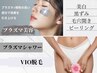 ＼最新美容／【プラズマ黒ずみケア＋脱毛】VIO(デザイン相談可)