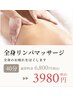 【ご新規全員】整い体解放全身リンパマッサージ40分　¥6800→¥3980