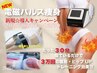 New★【寝たまま筋トレ】電磁パルス痩身コース/初回¥3980！！