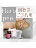 【回数券ご購入のお客様】肌質改善REVIハーブピーリング¥0