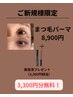 「贅沢大人まつげパーマ」高級美容液プレゼント!