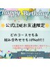 ☆お誕生月割引☆【公式LINEお友達限定】