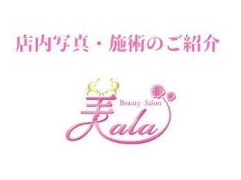 ビアラ(美ala)/美alaへようこそ♪