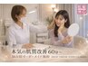 【本気の改善に】施術×ホームケアで整える オーダーメイド肌管理 60分～