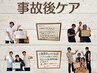 【限定】事故後ケア相談＋施術 ¥0