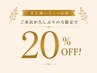 【また通いたいを応援】お久しぶりの方限定20％OFF/利用条件はクーポン内容に