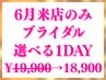 ブライダルエステ【6月来店/本番直前施術OK/現金払】夏得1DAY♪¥19900→18900