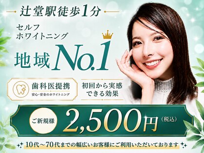 ホワイトニングショップ 湘 南辻堂店の写真