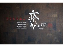 コリとり名人 癒庵/” か ら だ の つ か れ ” は