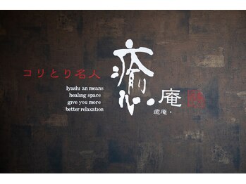 コリとり名人 癒庵/” か ら だ の つ か れ ” は