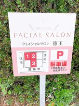 メナードフェイシャルサロン 徳王/