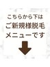 【※予約不可】↓ご予約前に必ず脱毛の注意事項をご覧下さいませ↓
