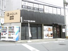 アクア鍼灸整骨院 錦糸町院/錦糸町駅から徒歩５分の好立地