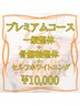 1日にお1人様限定【プレミアムコース】¥15,000→¥10,000！