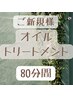 【ヘッドリラク付】全身オイルトリートメント　80分間¥11000→¥8900