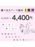 【女性専用/ご新規様限定】Sパーツ3箇所選べる美肌脱毛♪¥6600→