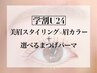学割U24★美眉スタイリング×眉カラー×まつ毛パーマ￥15400→￥13000/105分