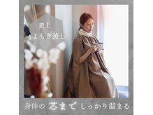 ミサロ(MISALO)の雰囲気（体の内側からしっかり温め全身巡らせます。更年期/自律神経/冷え）