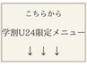 ↓学割U24限定メニューはこちらから↓ ※こちらは選択出来ません。