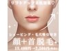 《7-8月限定》超美肌&シワたるみ改善★顔＋首脱毛　13,400円⇒44%OFF 7,500円