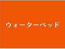 名古屋ハピネス鍼灸接骨院 太閤通/ウォーターベッド