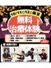 10/1~10/12限定♪【無料施術体験】通常¥3800⇒¥0で体験できます！