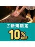 【ご新規様限定♪10%OFF!】さくっとボディケア40分 ¥4200→¥3780
