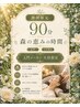 期間限定90分  森の恵みの時間・入門大村限定90min