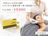 【30代向け】レモンボトル脂肪分解+強炭酸パック ¥15,000→¥9,800