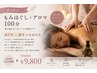 【ご好評につき延長！】もみほぐし+アロマトリートメント100分