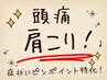 ☆肩こり・頭痛☆　症状にピンポイント特化！　首コリ・肩甲骨も！