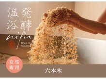 発酵温浴 ニフ 六本木(nifu)