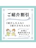 《ご紹介割引》お好きな施術メニューから¥500引き