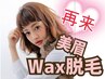 【話題のWAX脱毛】美眉スタイリング＋眉ワックス（間引き付）5280