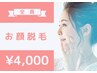 【女性限定☆地域最安級】お顔脱毛♪ずーっと！4,000円