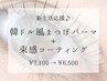 【新生活応援♪】韓ドルまつげパーマ＋コーティング￥7,100→￥6,500