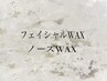 10周年記念！【お顔・鼻毛/Wax/うるおいパック付】【女性】¥6100→￥5500