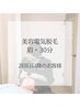 【メンズ眉毛脱毛】美容電気アイブロウ30分◇左右15分ずつ